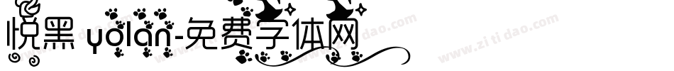 悦黑 yolan字体转换